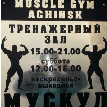 Тренажерный зал «Мускул» Тренажерный зал «Мускул»